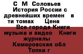 С. М. Соловьев,  «История России с древнейших времен» (в 29-ти томах.) › Цена ­ 370 000 - Все города Книги, музыка и видео » Книги, журналы   . Кемеровская обл.,Топки г.